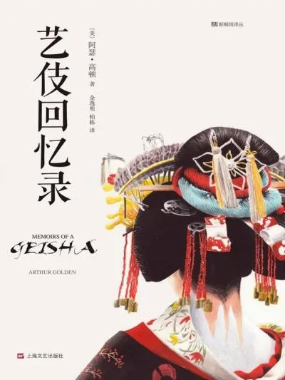 Couverture de « Memoirs of a Geisha »