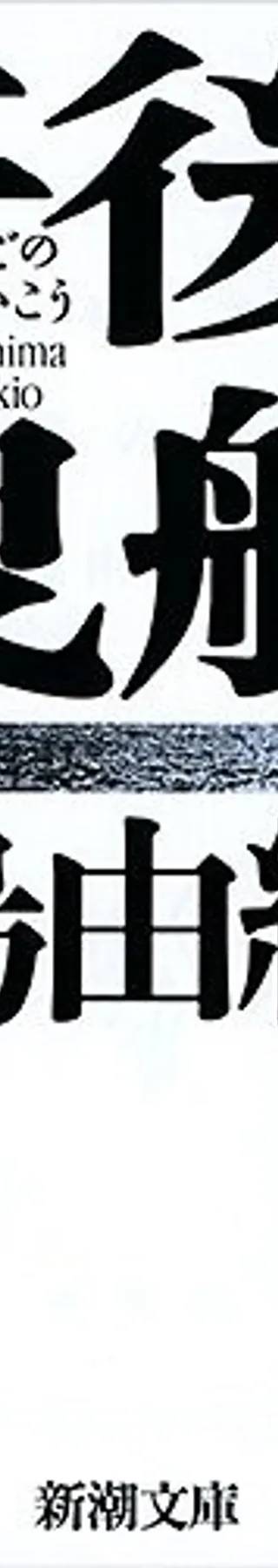 Couverture de Le marin rejeté par la mer, Yukio Mishima