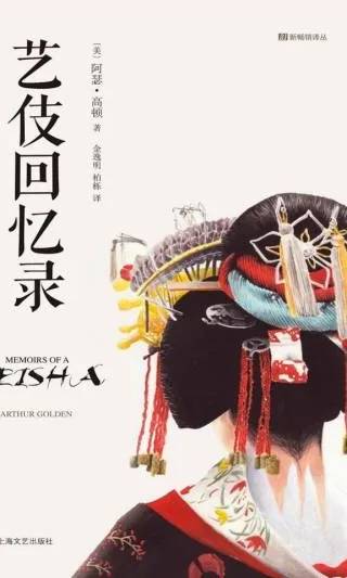 Cover of Memoirs of a Geisha by Arthur Golden