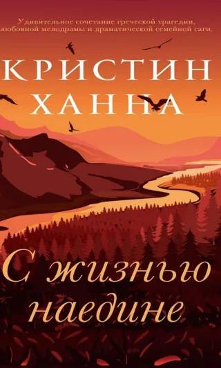 Cover of The Great Alone by Kristin Hannah